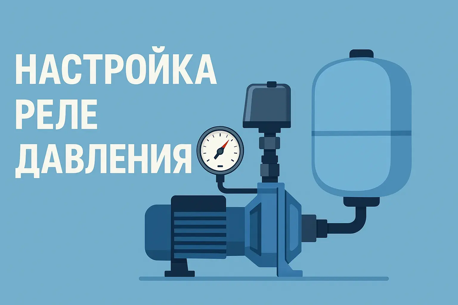 Правильная настройка реле давления воды