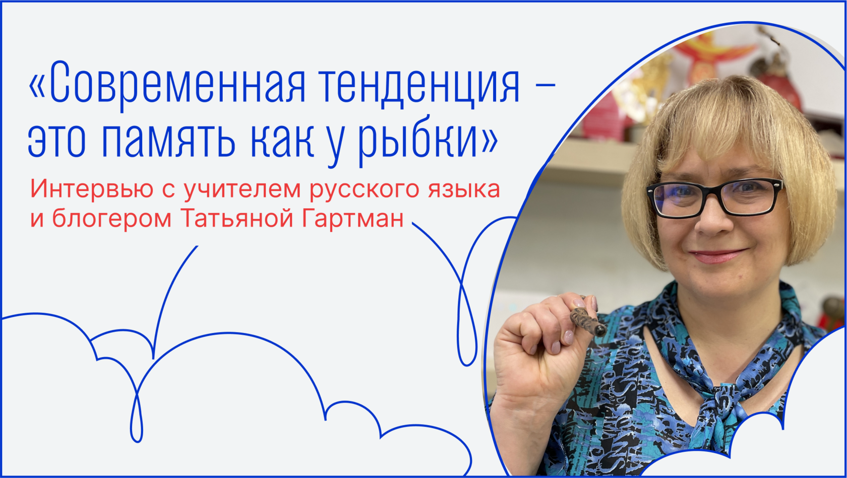 Современная тенденция – это память как у рыбки»: Татьяна Гартман о стиле  общения школьников