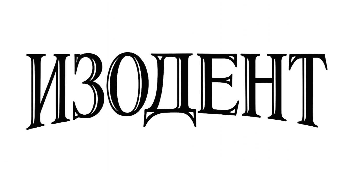 ИЗОДЕНТ