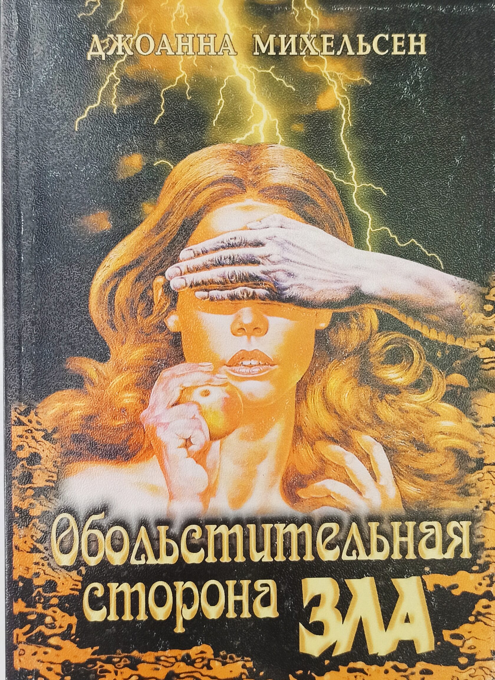Красивое зло книга