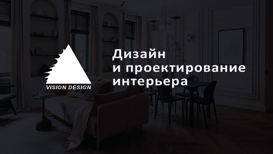 Система - Дизайн интерьера СПб, дизайн студия VISION DESIGN