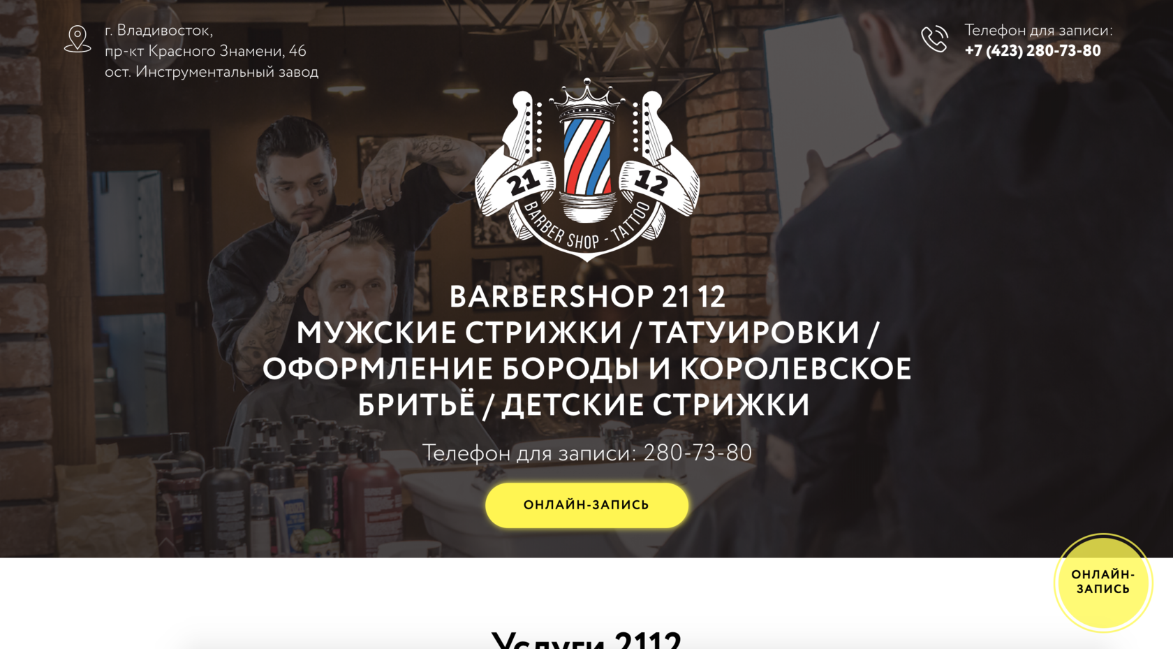 Barbershop 21 12 / Записаться 280-73-80/ Скидка 300 рублей на первое  посещение