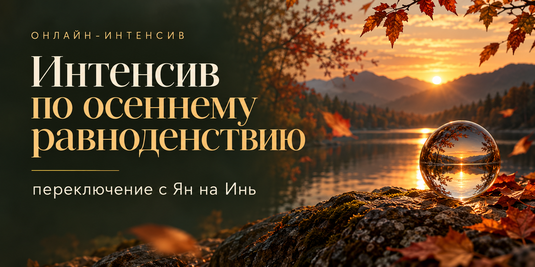 Интенсив по осеннему равноденствию