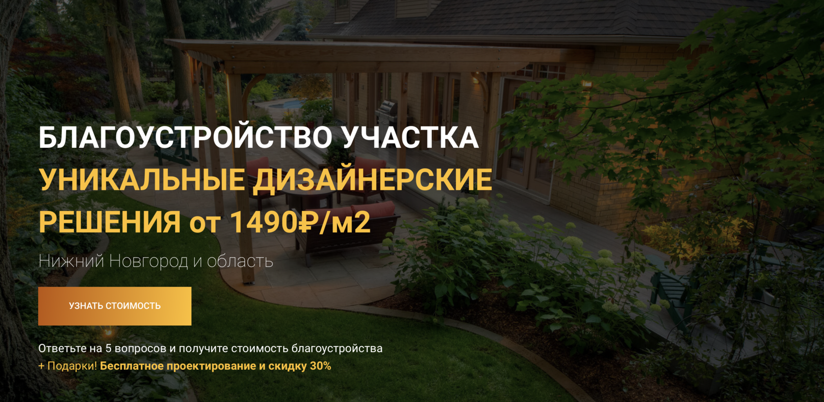 Благоустройство участка и ландшафтный дизайн в Нижнем Новгороде и области