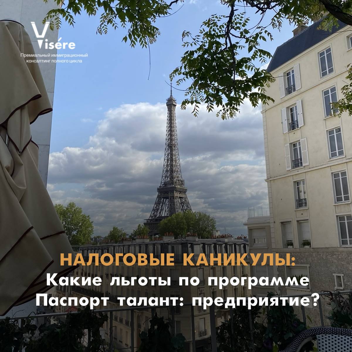 Преимущества программы ВНЖ Франции Паспорт талант: развитие бизнеса без немедленных налогов