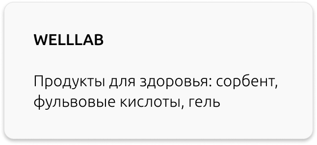 WELLLAB Greenway продукты для здоровья кислоты гринвей