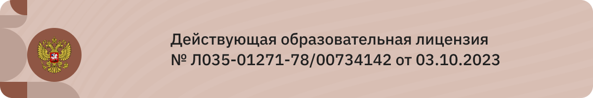 Действующая образовательная лицензия № Л035-01271-78/00734142 от 03.10.2023