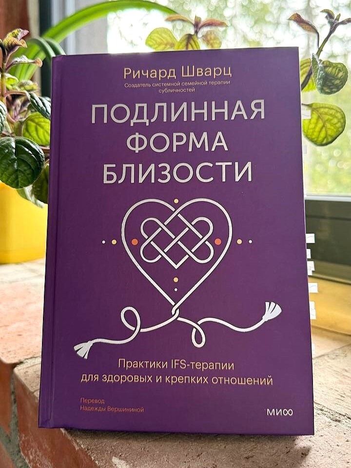 Книга «Подлинная форма близости» Ричарда Шварца