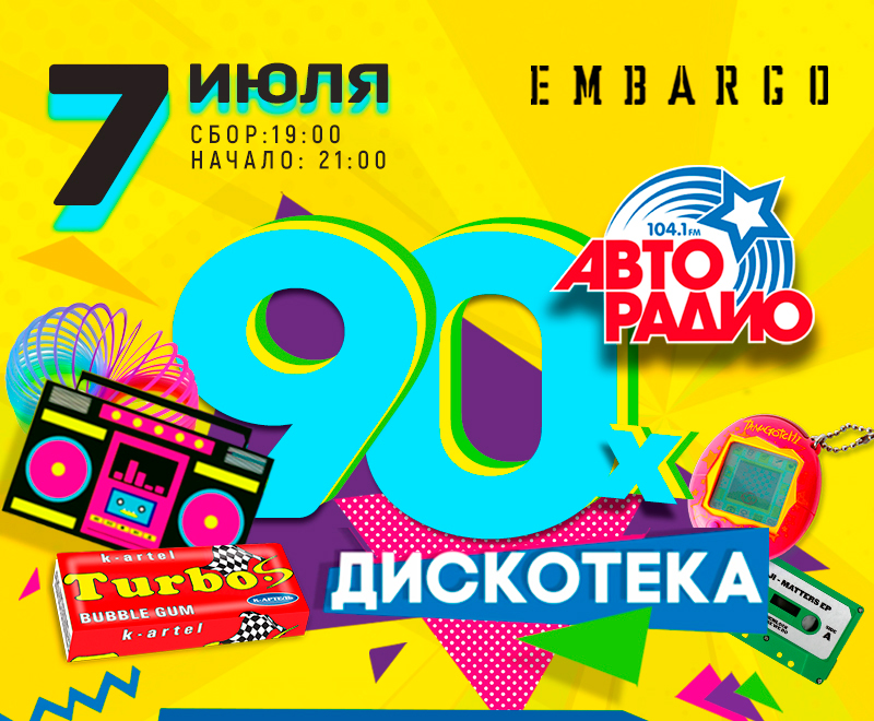 Дискотека 90 билеты