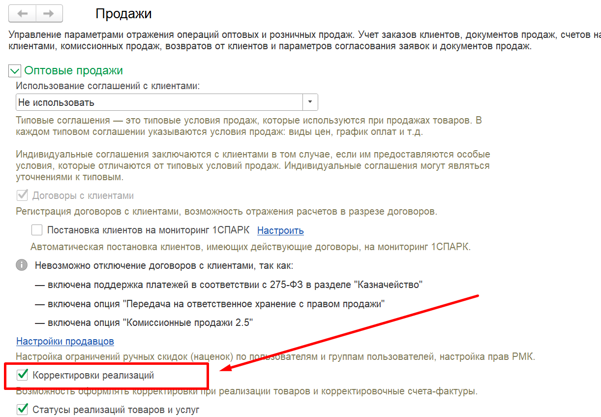 1С Комплексная автоматизация 2 и ERP:включение учета корректировок реализаций