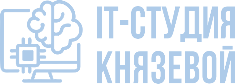 IT-студия Князевой