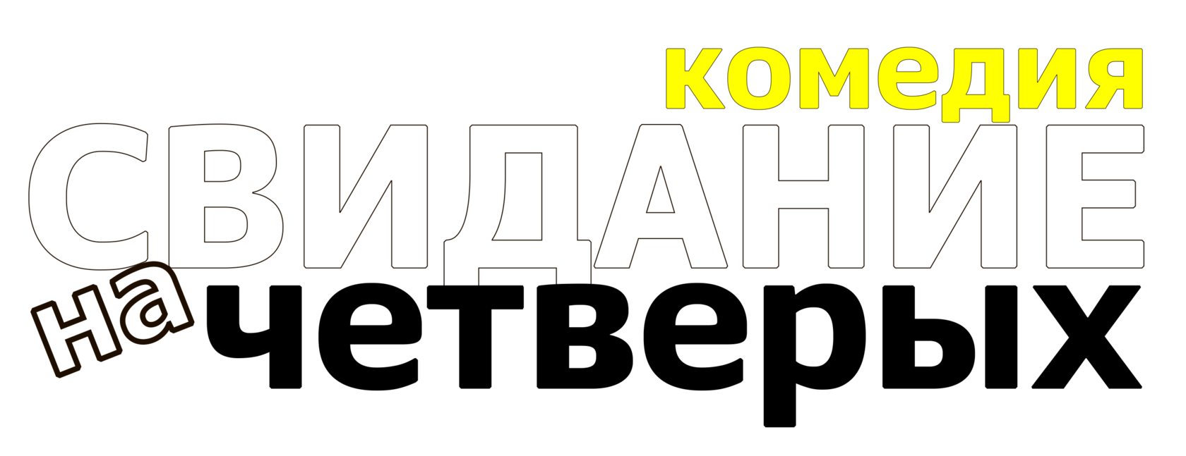 Спектакль Свидание на четверых Ростов