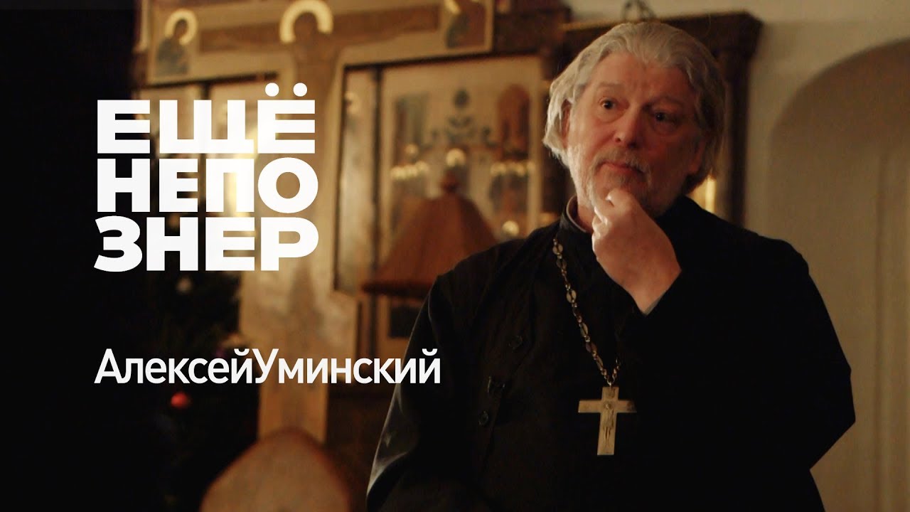 О. Алексей Уминский дал интервью Николаю Солодникову в #ещёнепознер