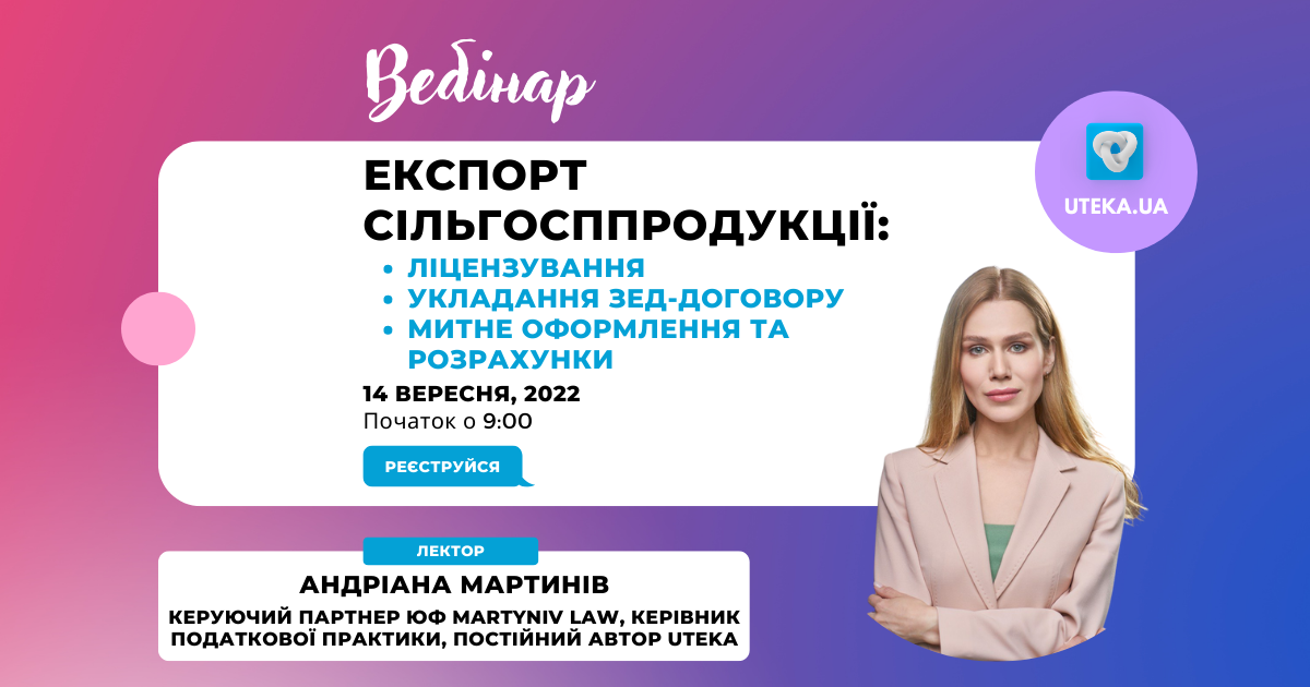  Вебінар "Оптимізація трудових відносин та воєнний стан (Закон № 2352)" з Іриною Гуюіною від Uteka.ua