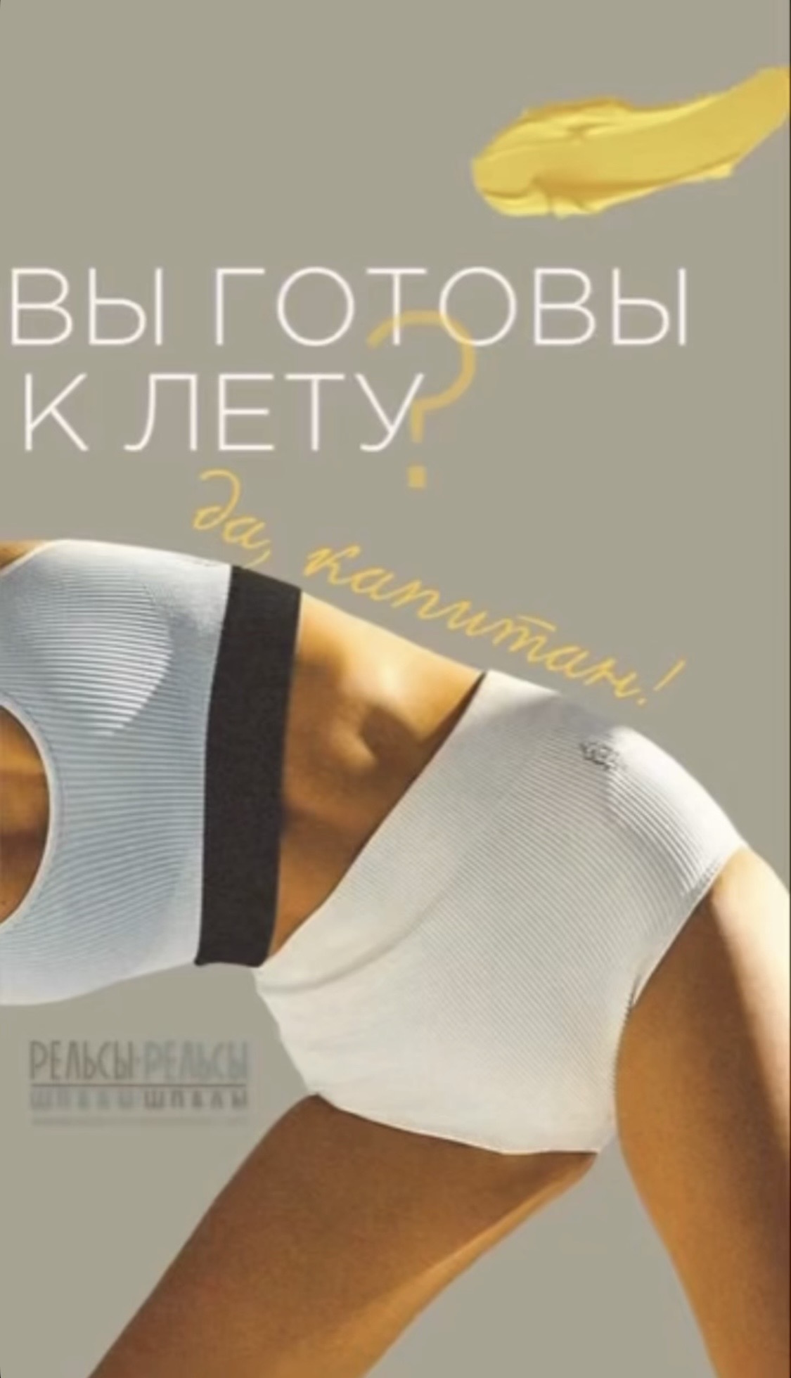 Вы готовы к лету?