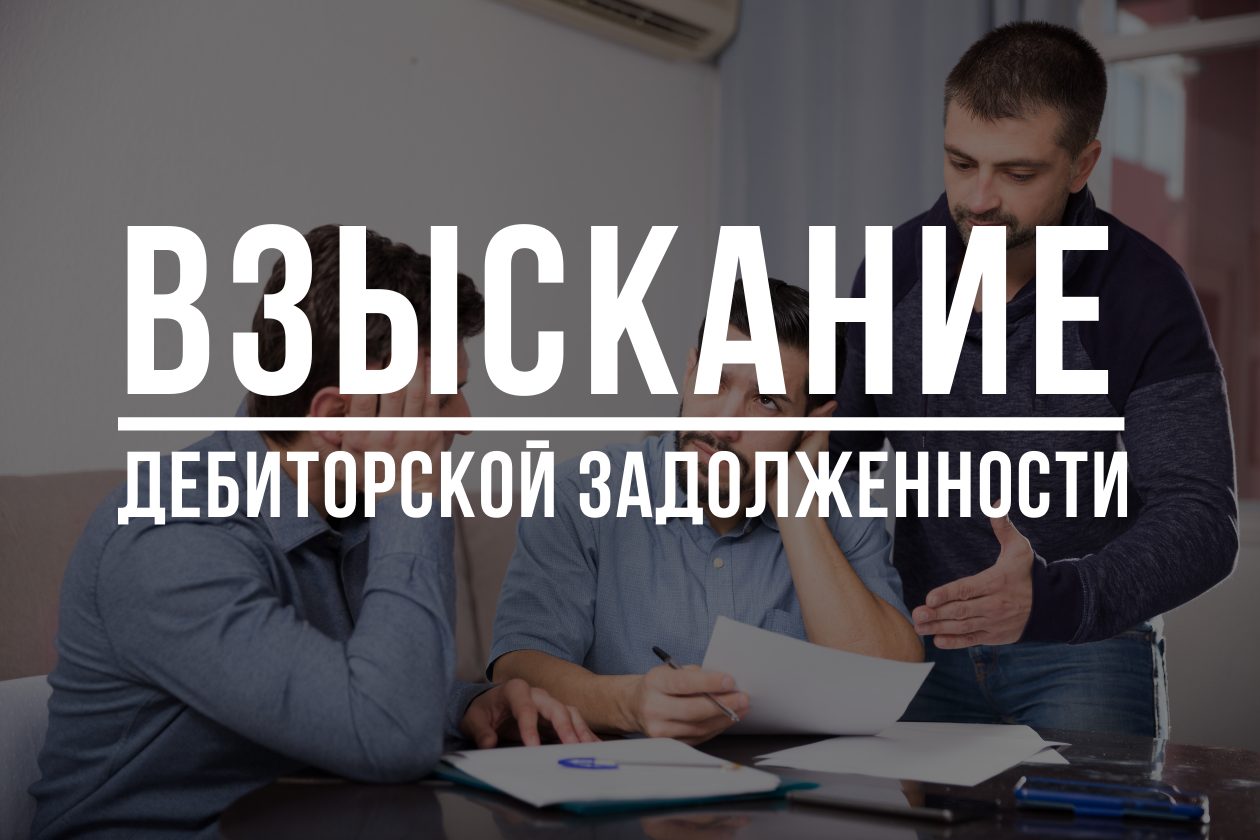 Юрист по взысканию дебиторской задолженности | Brixlaw