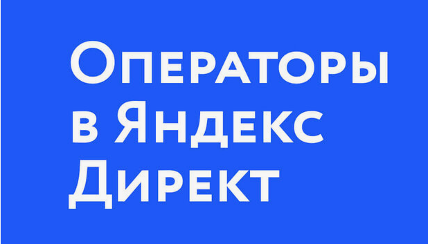 Операторы Яндекс Директа: как управлять точностью показа объявлений