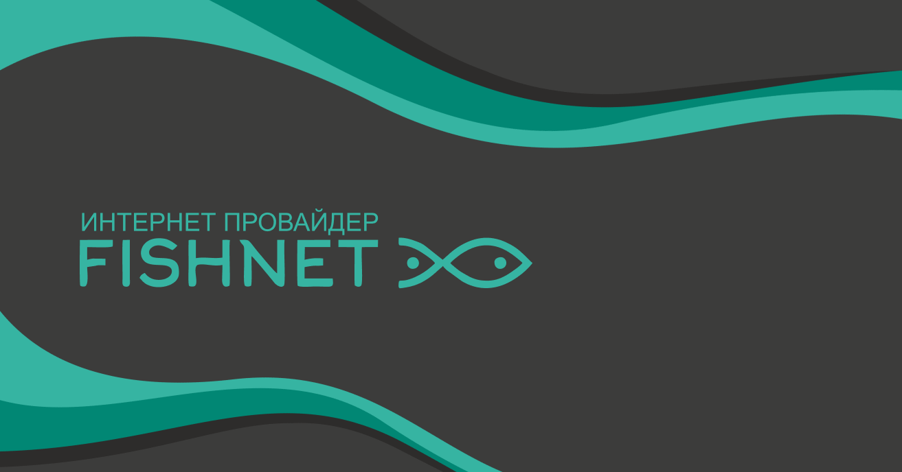 Fishnet — интернет провайдер