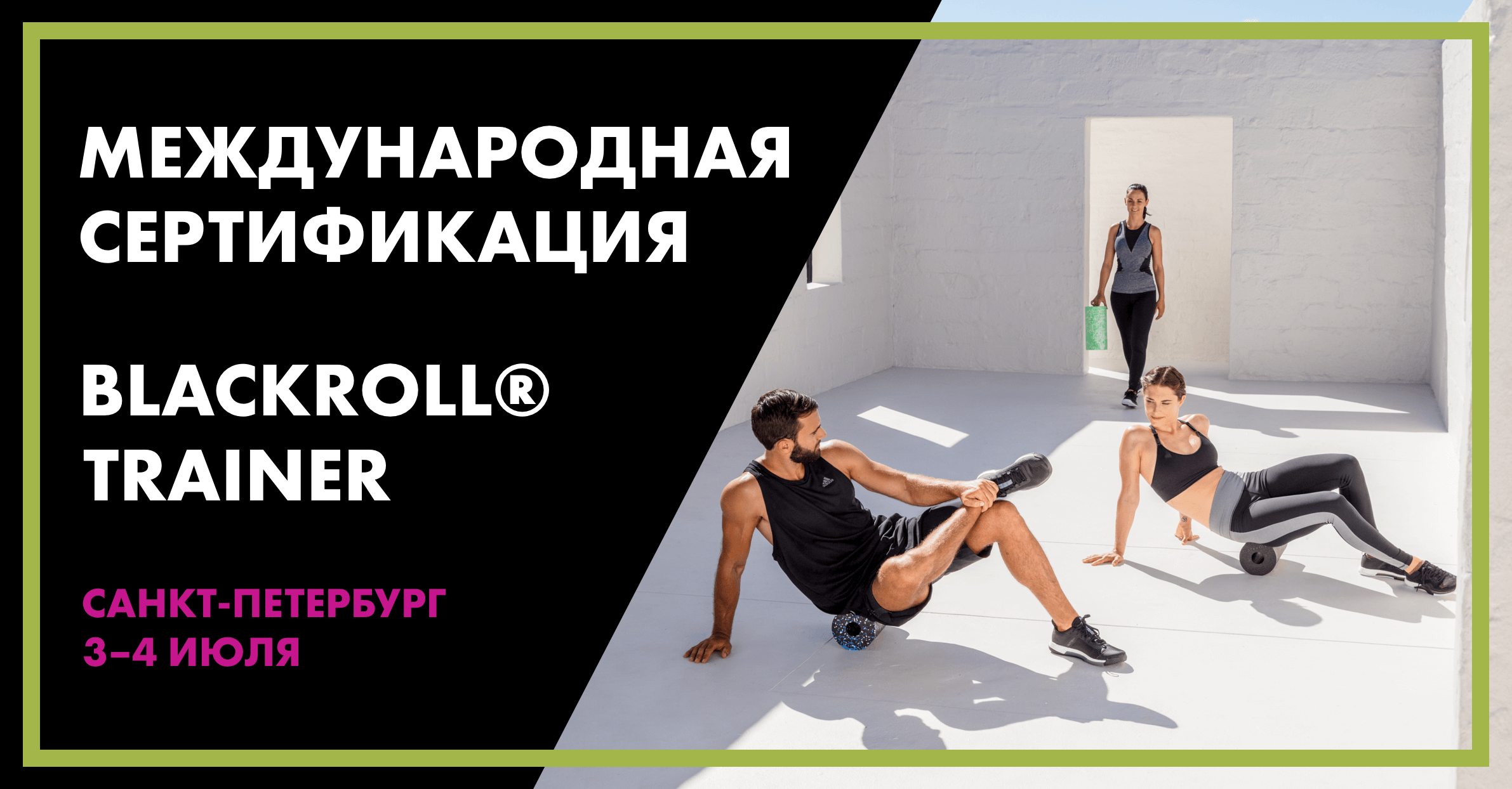 Стань «BLACKROLL® TRAINER»!