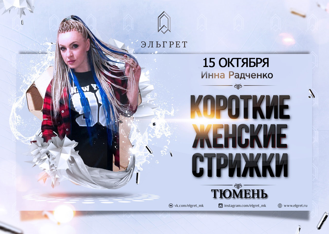 Kompaniya Elgret Kursy Parikmaherov Stilistov Vizazhistov