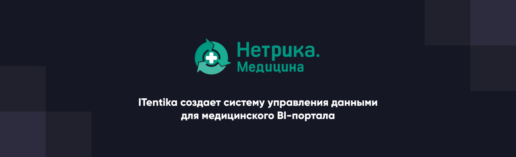 ITentika создает систему управления данными для медицинского BI-портала