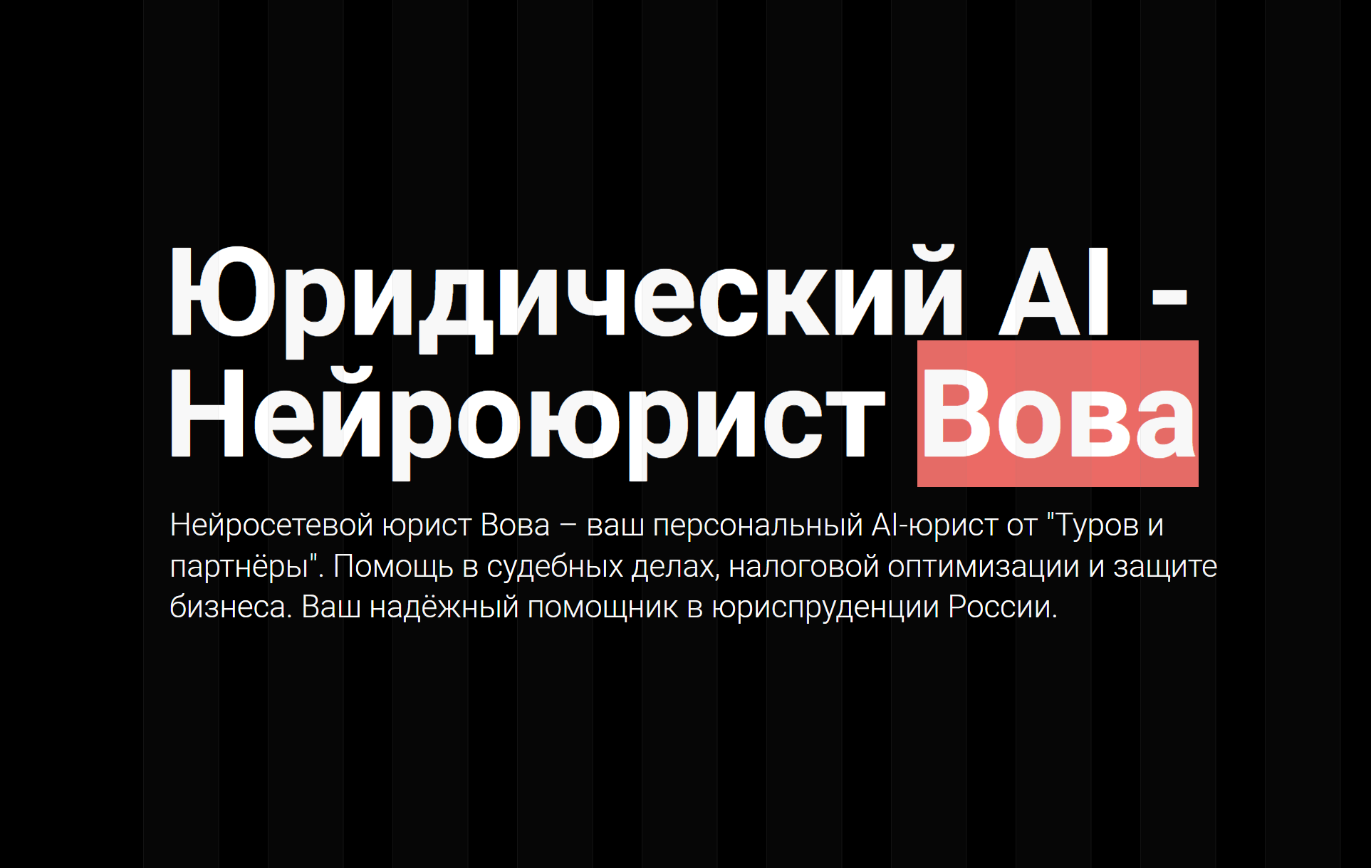 Юридический AI - Нейроюрист Вова: Онлайн-консультация и налоговая  оптимизация от 