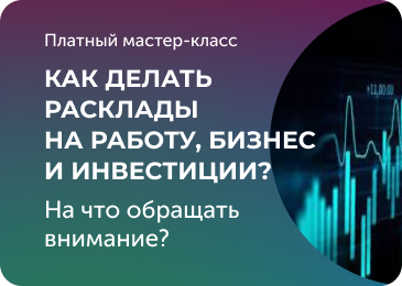 Как делать расклады на работу, бизнес и инвестиции?
