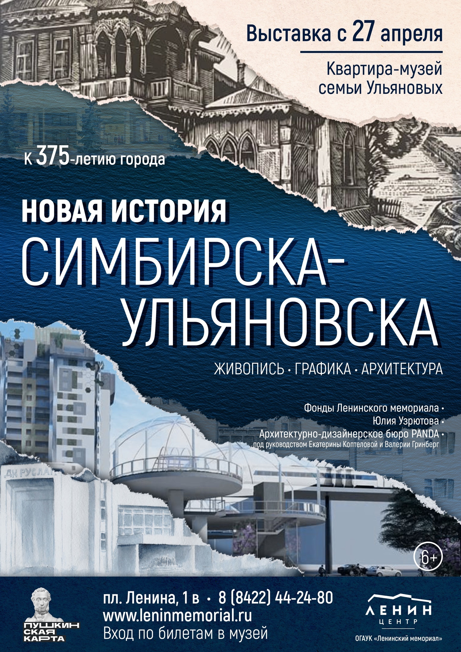 Выставка «Новая история Симбирска – Ульяновска»