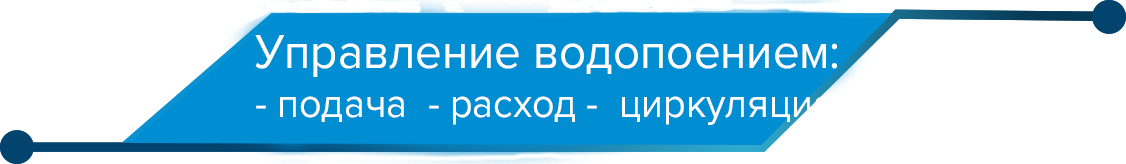 управление водой