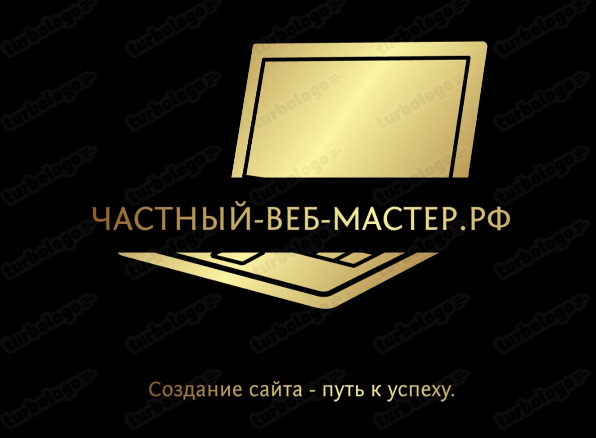 Частный-веб-мастер.рф