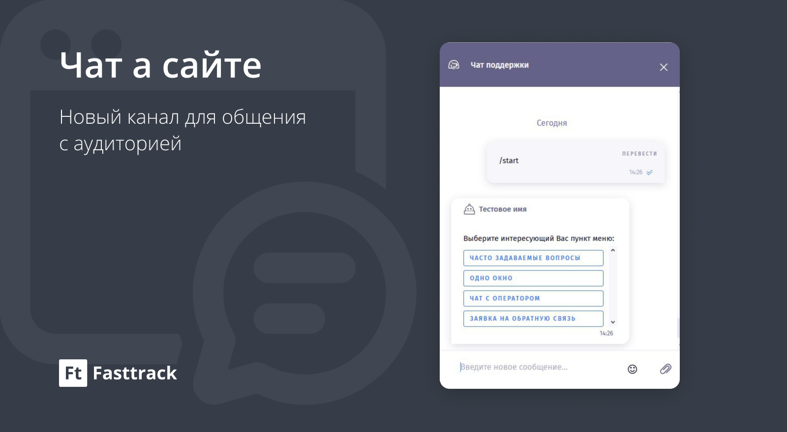 Новый канал: Чат на сайте от Fasttrack