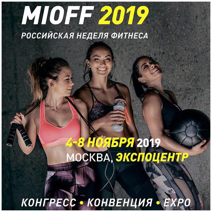 MIOFF EXPO – крупнейшая выставка профессионального оборудования и услуг для индустрии фитнеса и велнеса