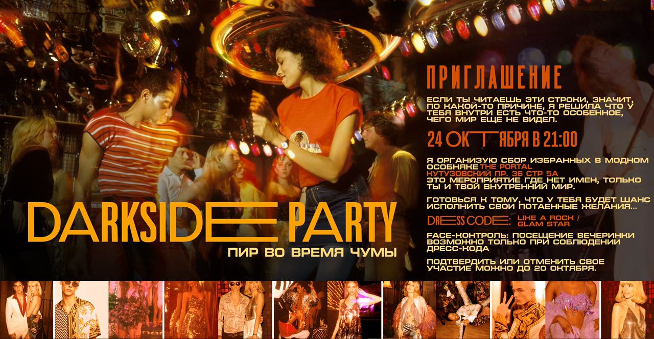 Информация по вечеринке Darkside party