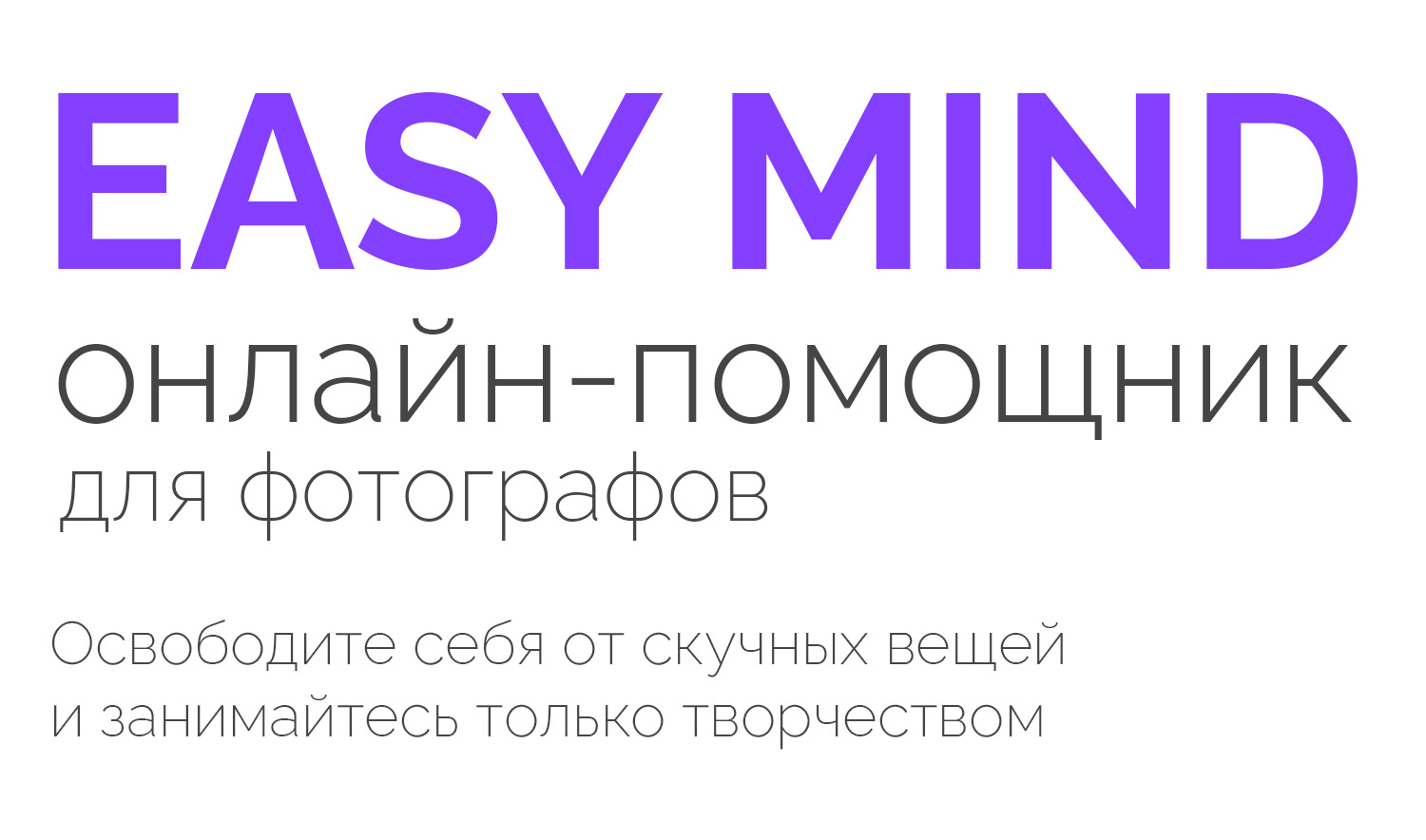 Онлайн-помощник для фотографов Easy Mind — удобный сервис, чтобы всё  успевать