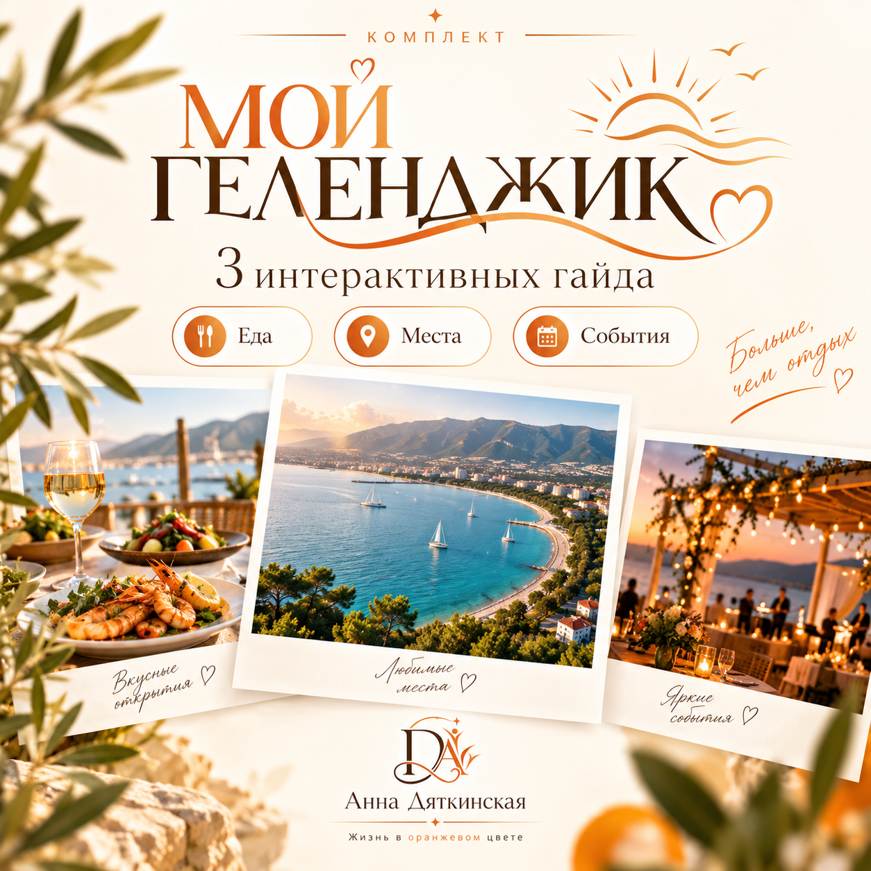 Мой Геленджик
