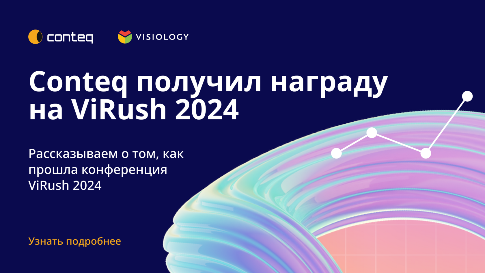 Компания Conteq получила награду за активное продвижение отечественного BI на ViRush 2024