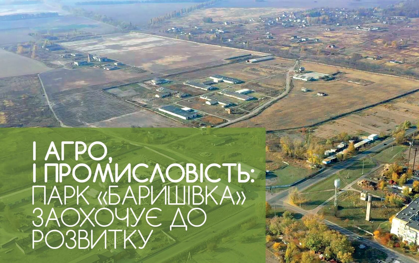 Агроіндустріальний парк «Баришівка»