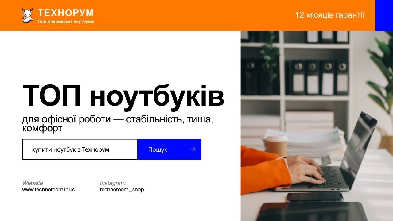 Добірка ноутбуків для офісної роботи у 2026 році. Тихі, стабільні моделі для браузера, CRM, документів і Zoom. Купити офісний ноутбук у техно рум та технорум. Добірка ноутбуків для офісної роботи у 2026 році. Тихі, стабільні моделі для браузера, CRM, доку