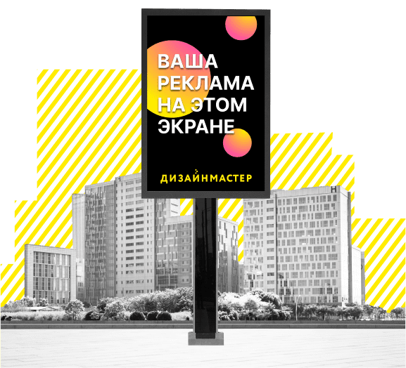 Реклама на DIGITAL - Ситиборд | «Дизайнмастер»