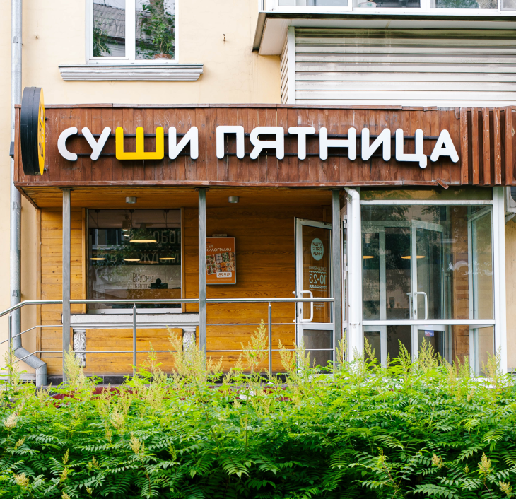 Франшиза Суши Пятница