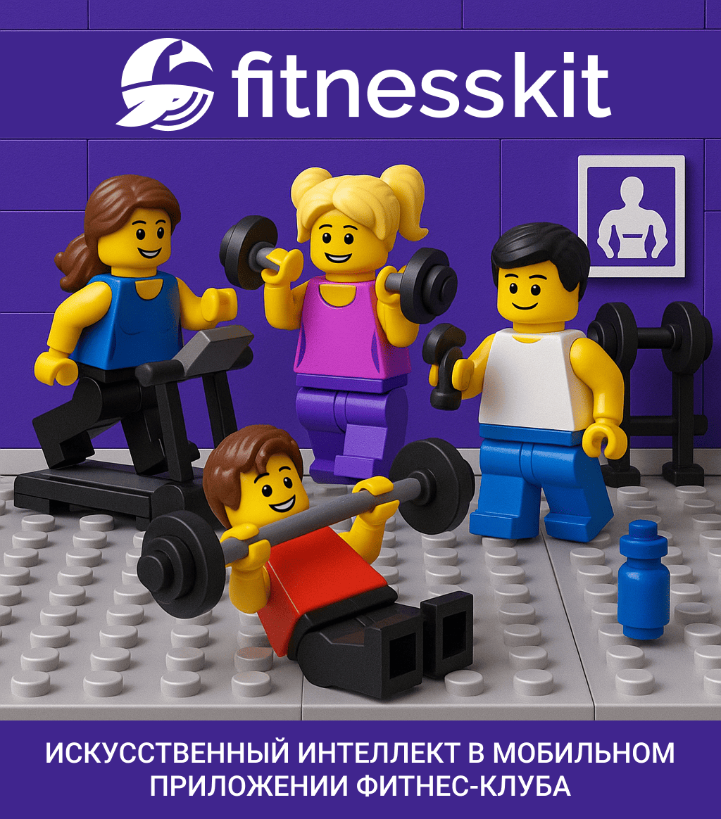 ИИ в FitnessKit