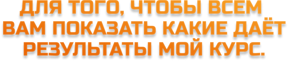 сунат махкамбоев авторский курс по заработку на создание курсов с блогерами