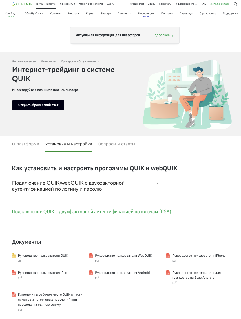 Официальный сайт брокера Сбербанк, установка QUIK от Сбербанк