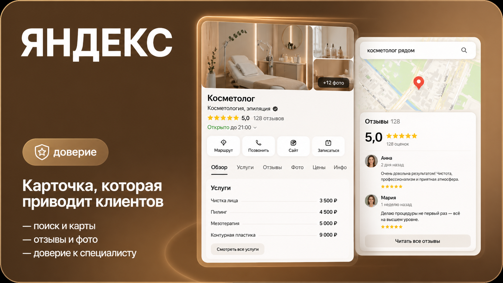 Яндекс.Бизнес для косметолога, клиники и салона красоты