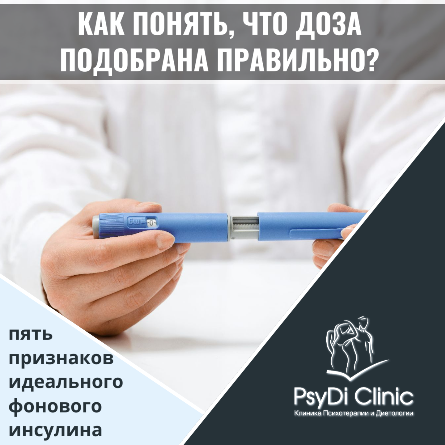 Как понять, что доза подобрана правильно? 5 признаков идеального фонового инсулина