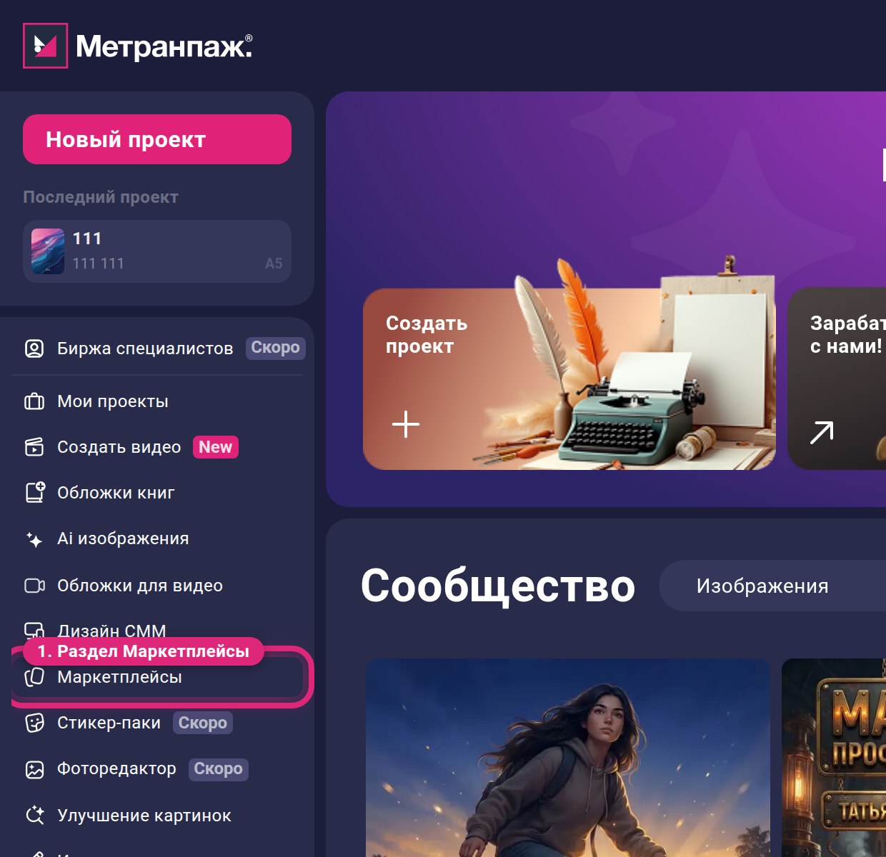 Навигация в сервисе: кнопка Маркетплейсы в боковом меню Метранпаж