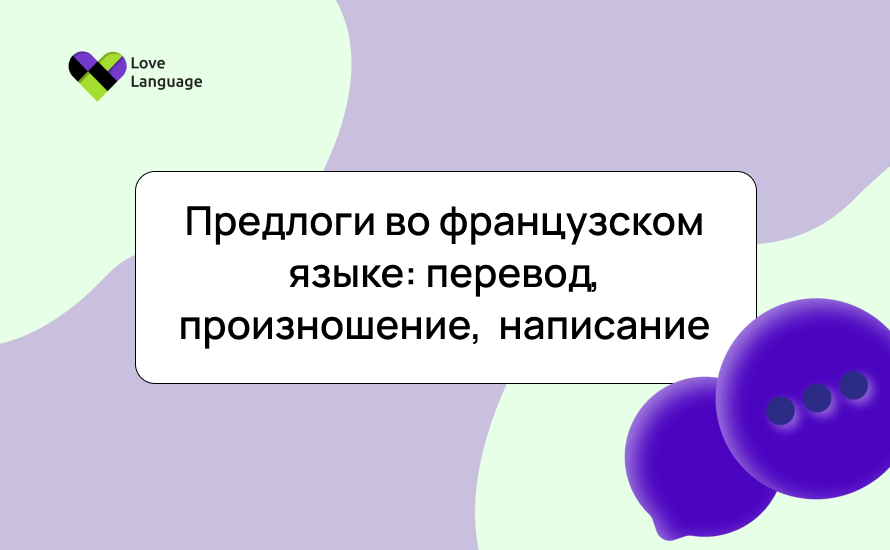 Предлоги во французском языке: перевод, произношение,  написание