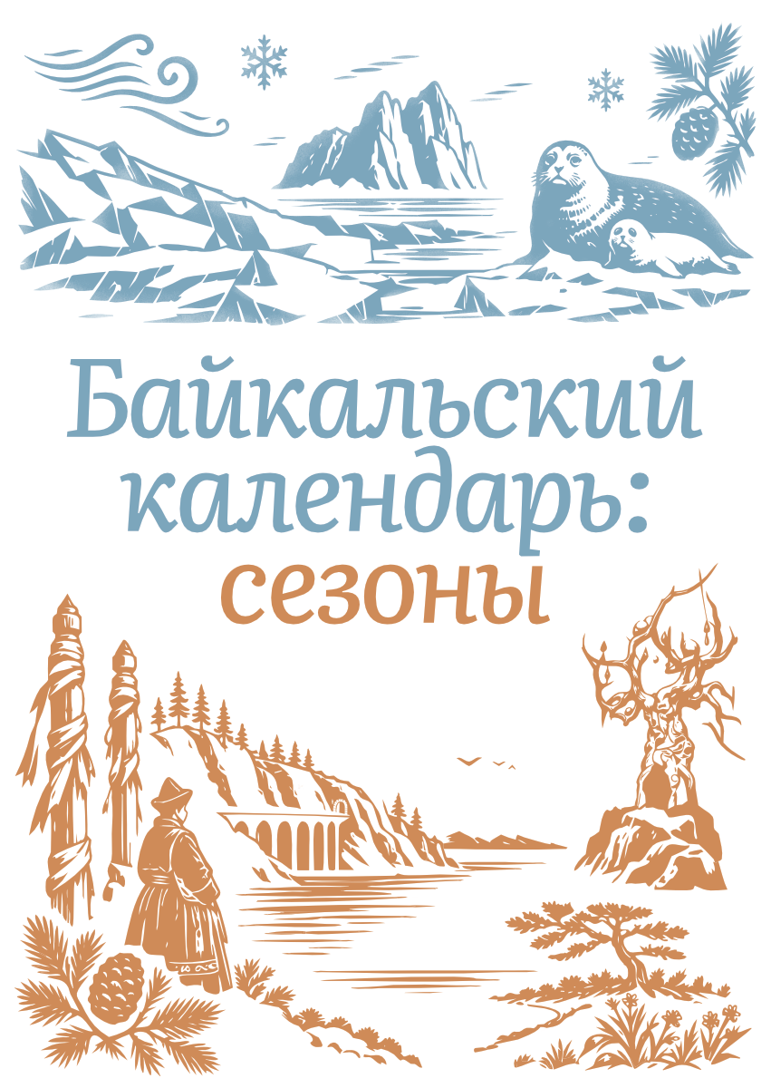 Байкальский календарь: сезоны