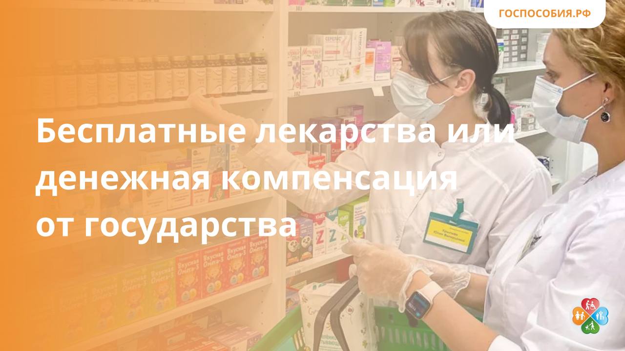 Бесплатные лекарства или денежная компенсация от государства