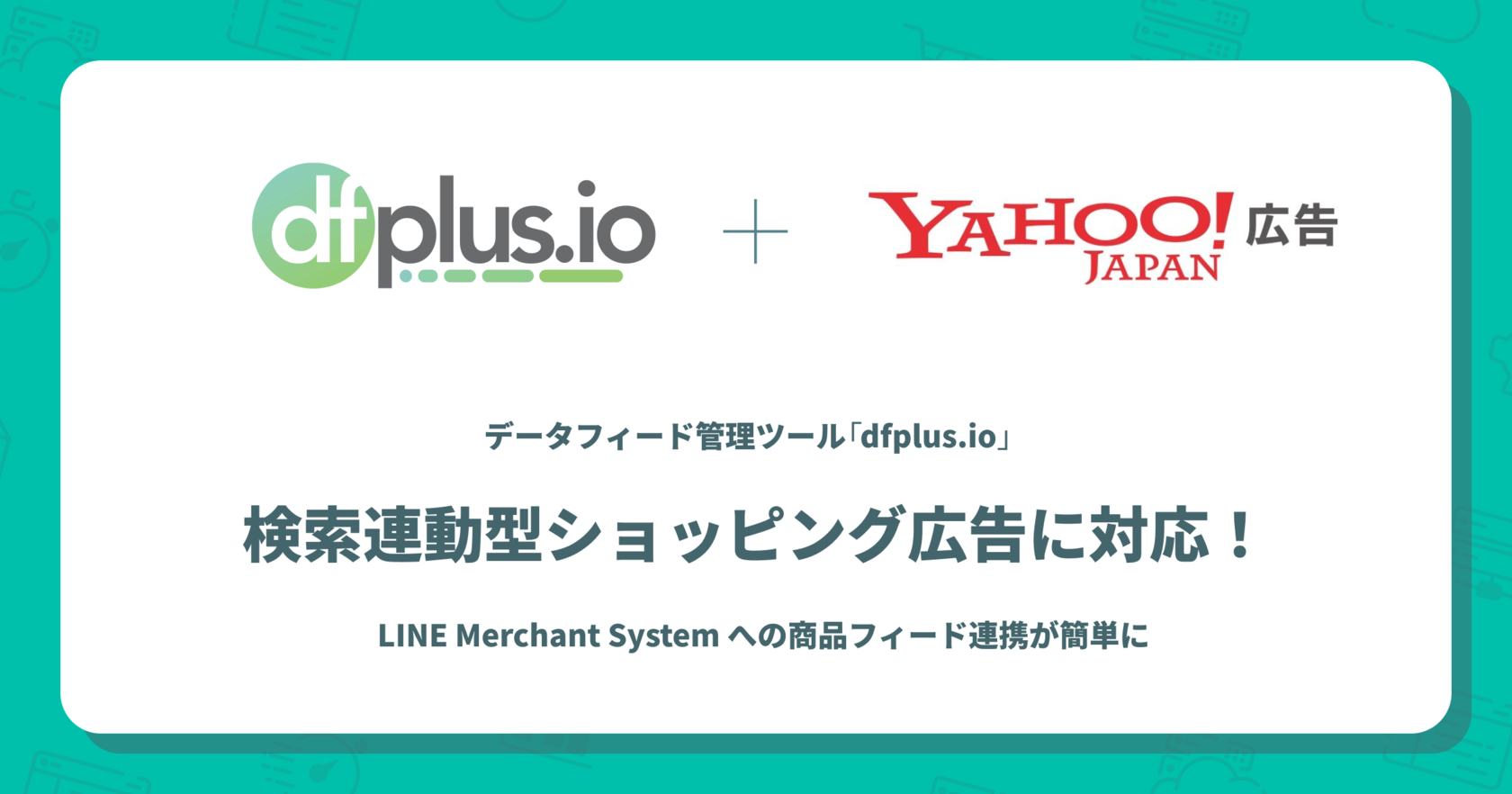「dfplus.io」、商品データ管理ツールとしてYahoo! JAPAN 商品情報掲載・検索連動型ショッピング広告に対応